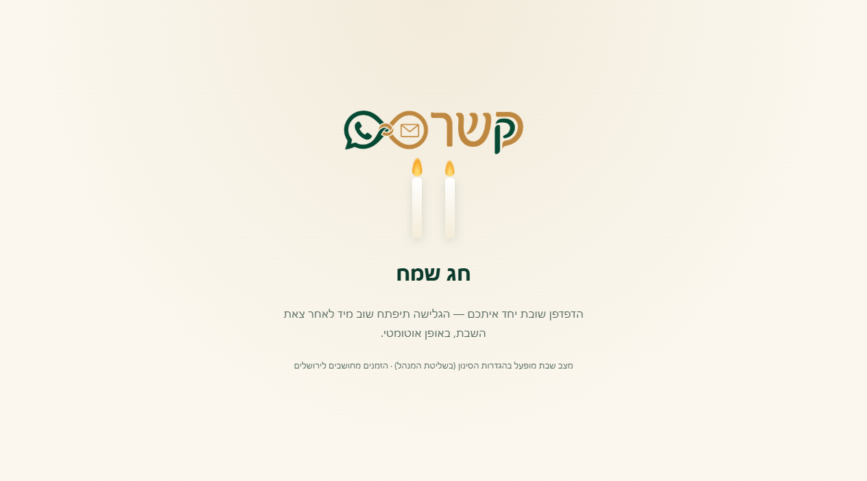 מצב שבת - הדפדפן שובת
