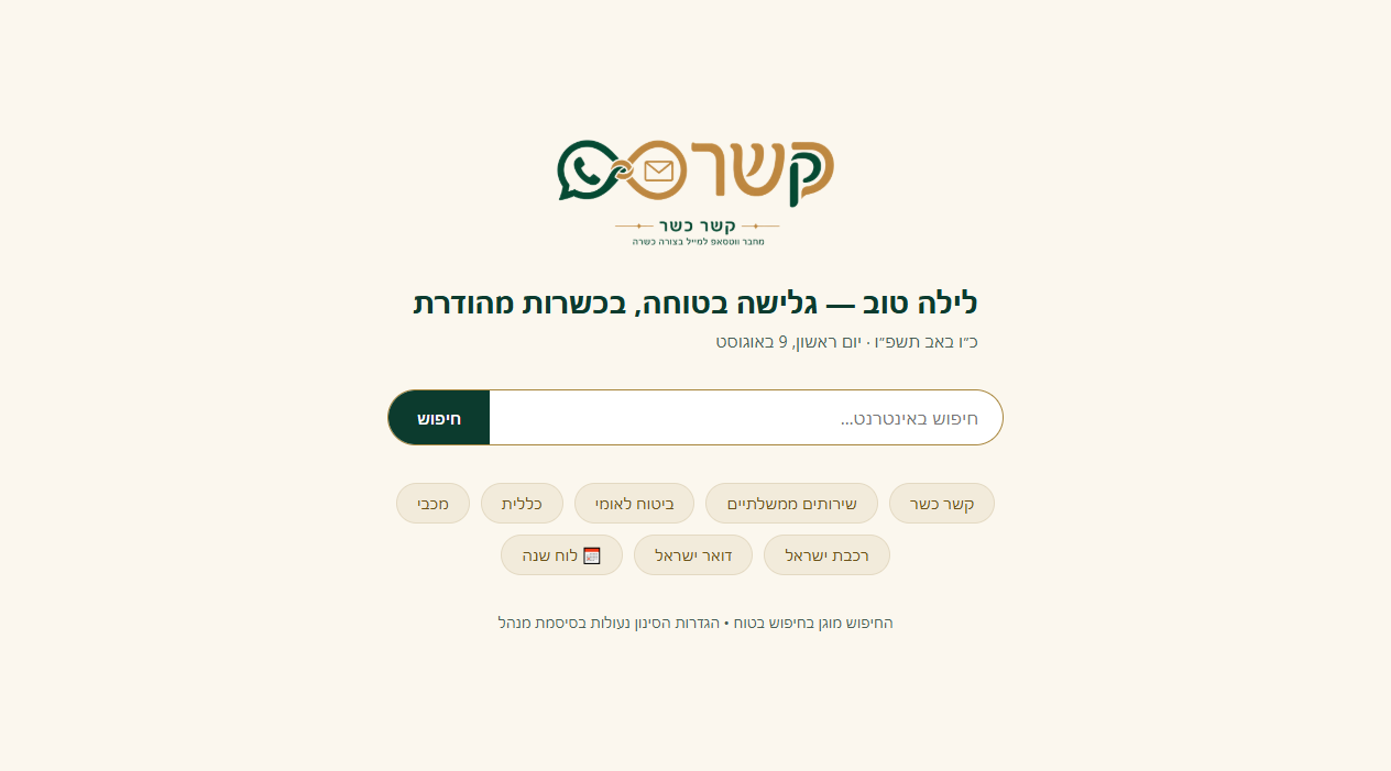 עמוד הפתיחה של דפדפן קשר כשר
