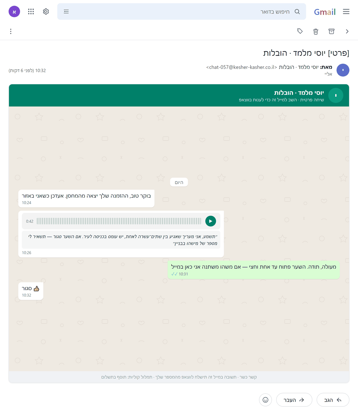 הדמיה: שיחה פרטית בקשר כשר בתוך Gmail - הודעה קולית עם תמלול לעברית