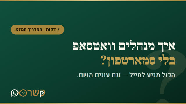 איך מנהלים וואטסאפ בלי סמארטפון - המדריך המלא