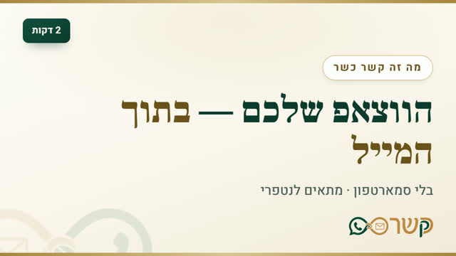 ווצאפ כשר - כל ההודעות והקבוצות מגיעות למייל